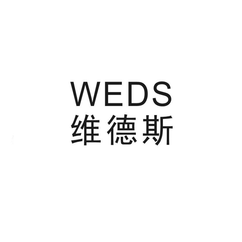 维德斯 WEDS