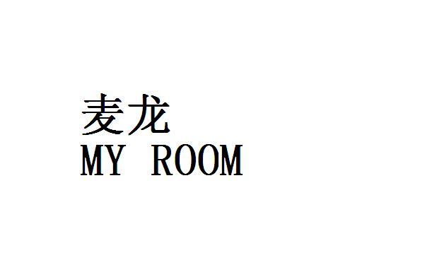麦龙MY ROOM