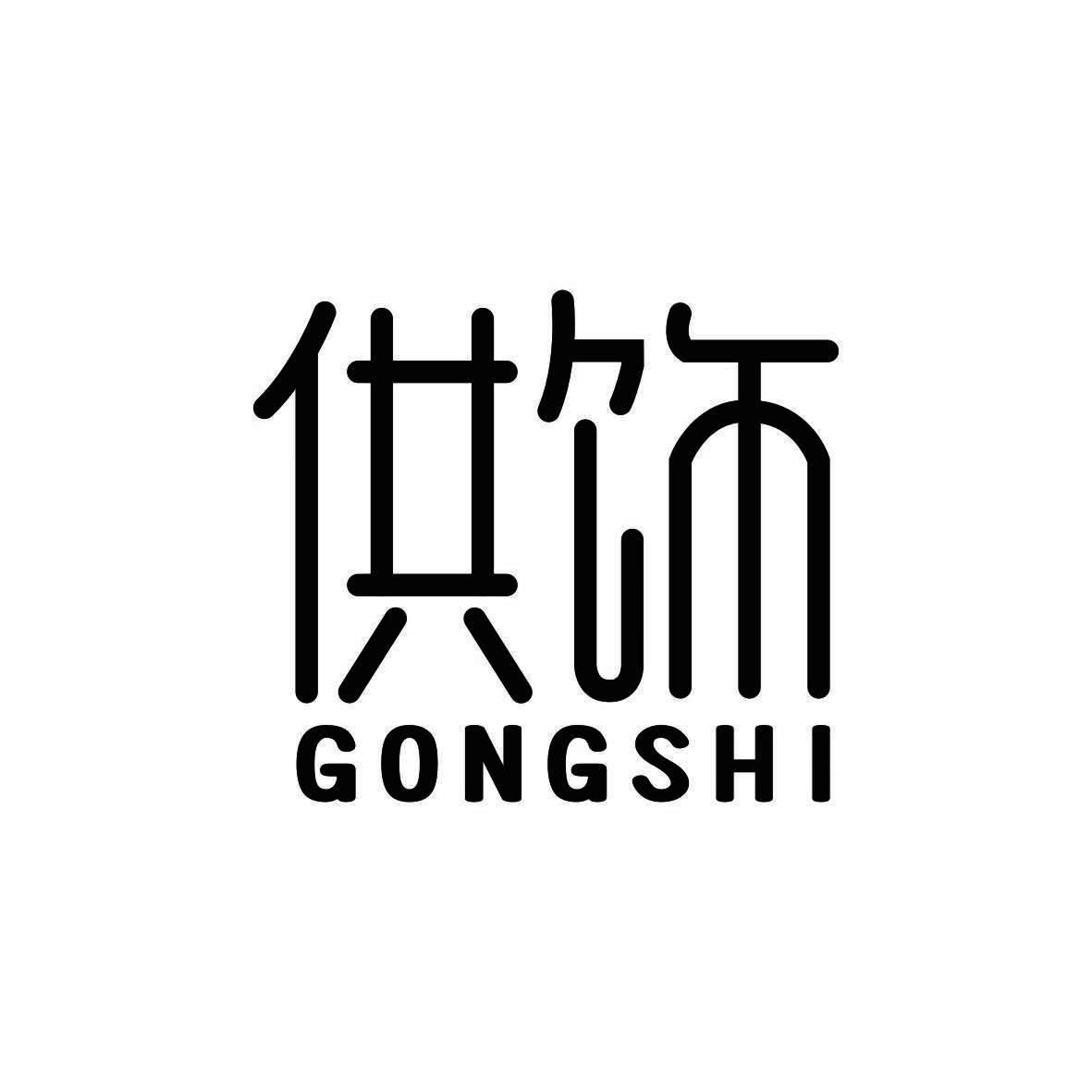 供饰GONGSHI