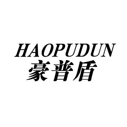 豪普盾HAOPUDUN