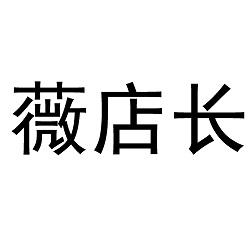 薇店長