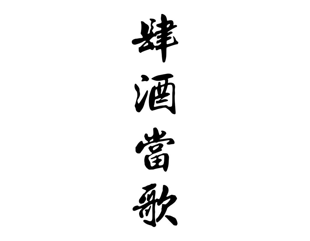 肆酒當(dāng)歌