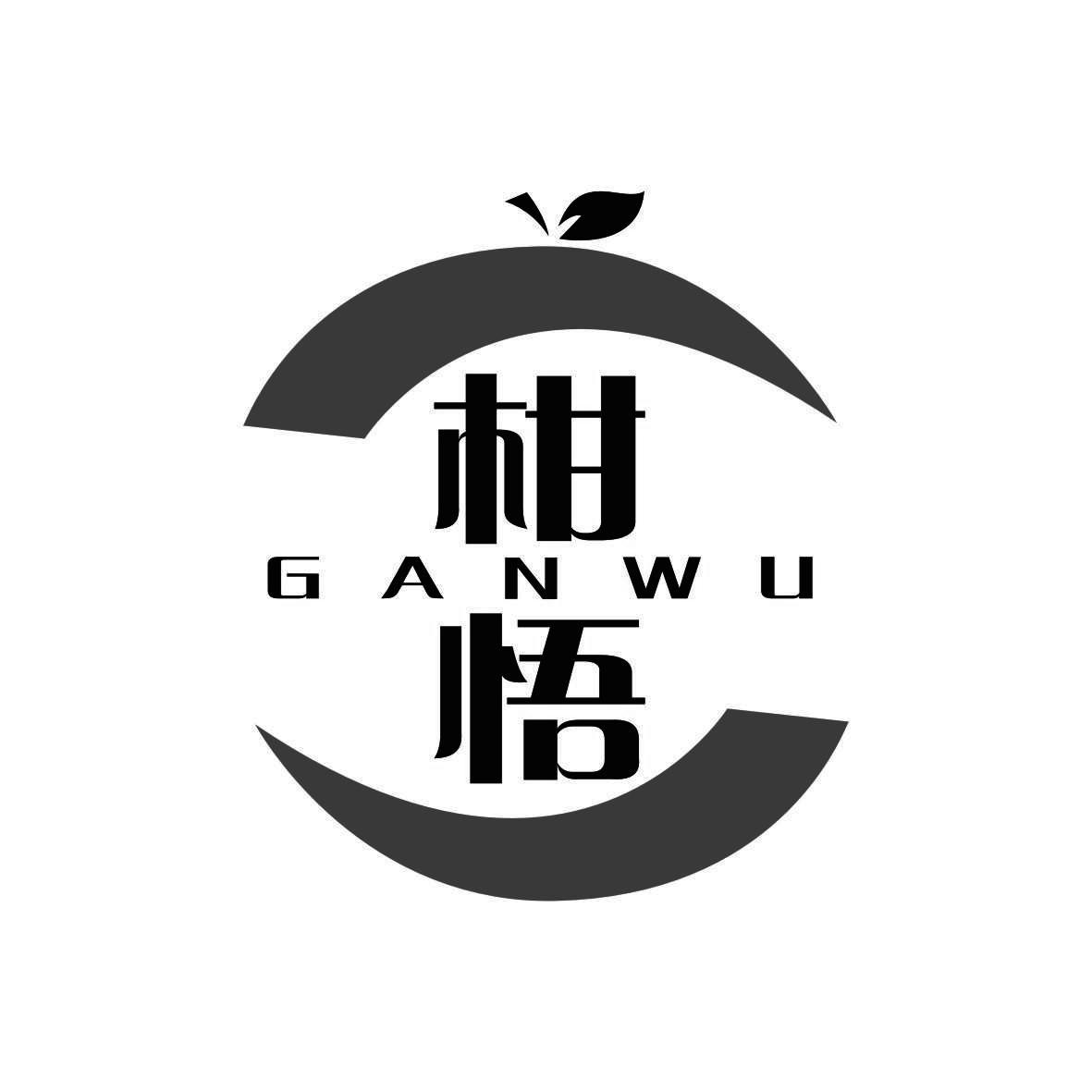 柑悟GANWU