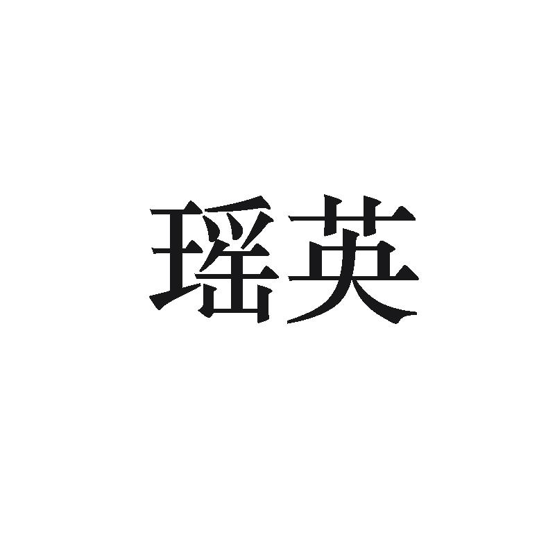 瑤英