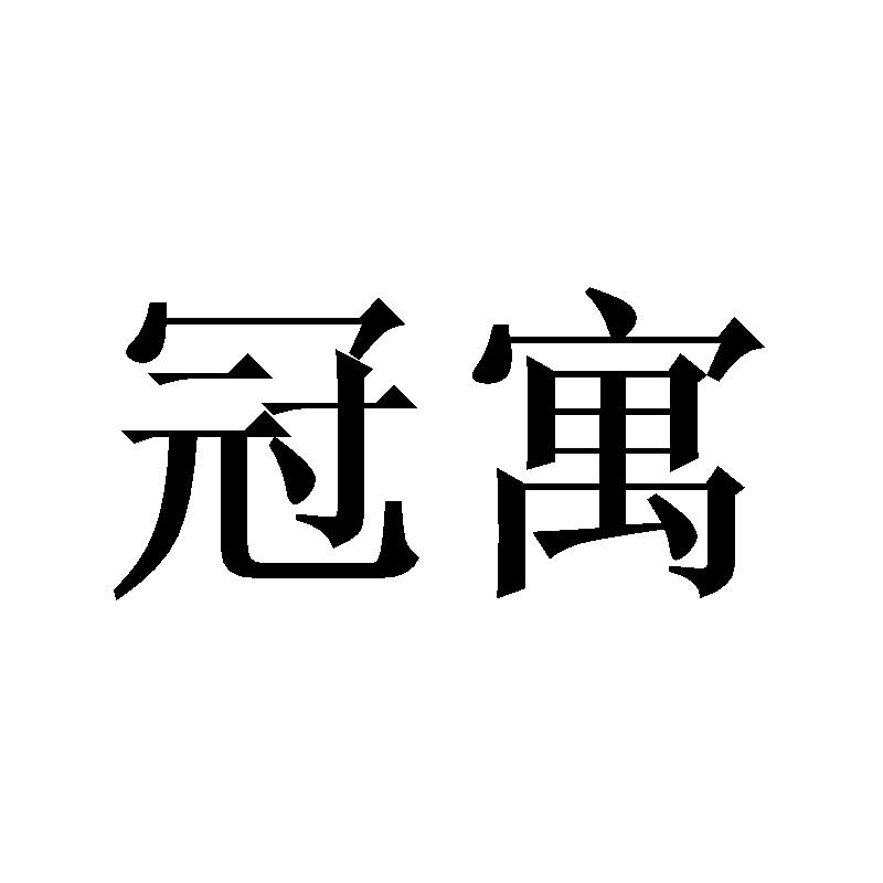 冠寓