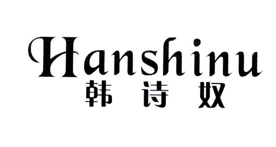 韩诗奴hanshinu