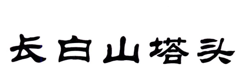 长白山塔头