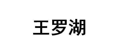 王罗湖