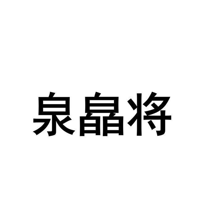 泉皛将