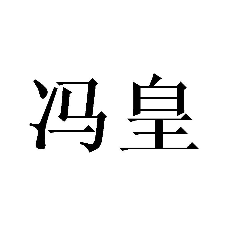 馮皇