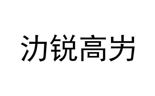 氻锐高屴