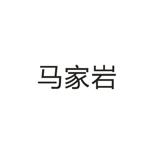 馬家?guī)r