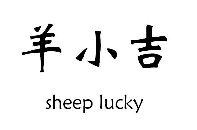 羊小吉 SHEEP LUCKY