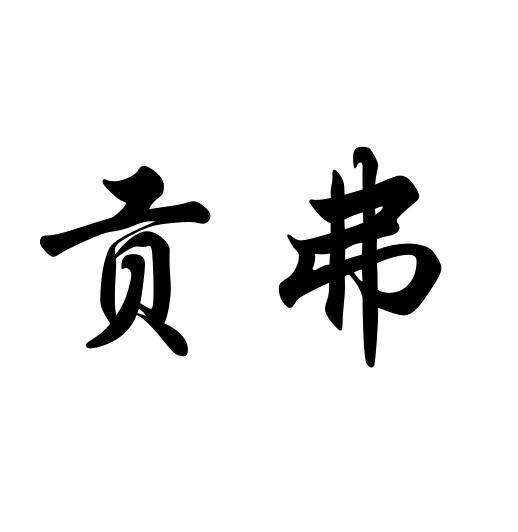 貢弗