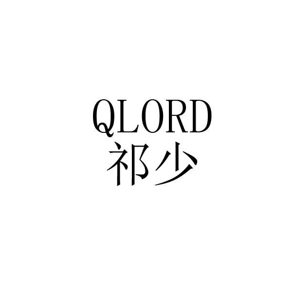 祁少 QLORD