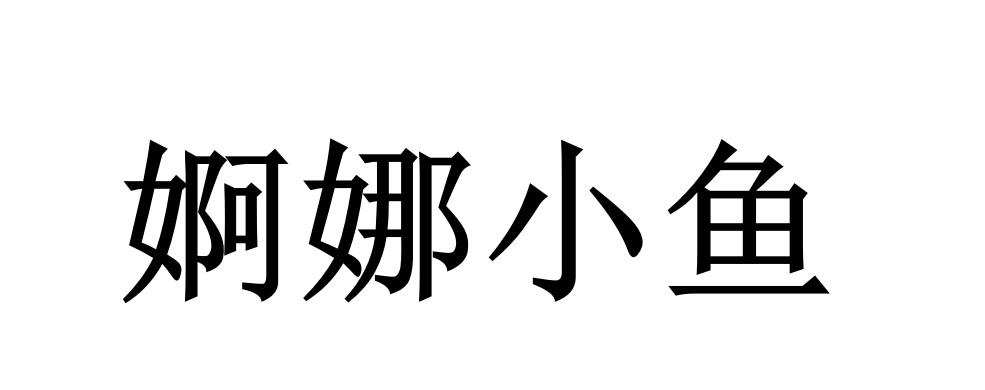 婀娜小鱼