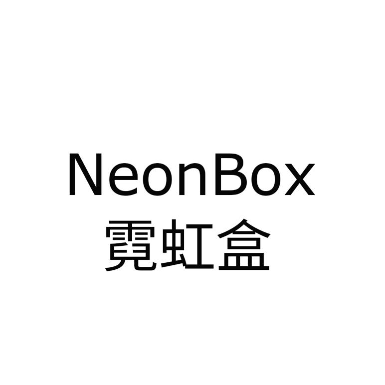 霓虹盒  NEONBOX