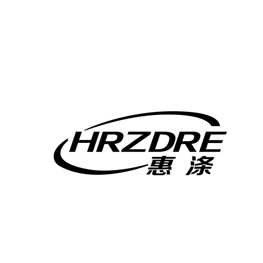 惠涤 HRZDRE