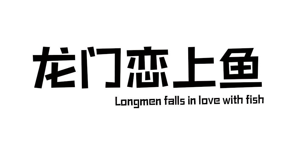 龙门恋上鱼 LONGMEN FALLS IN LOVE WITH FISH