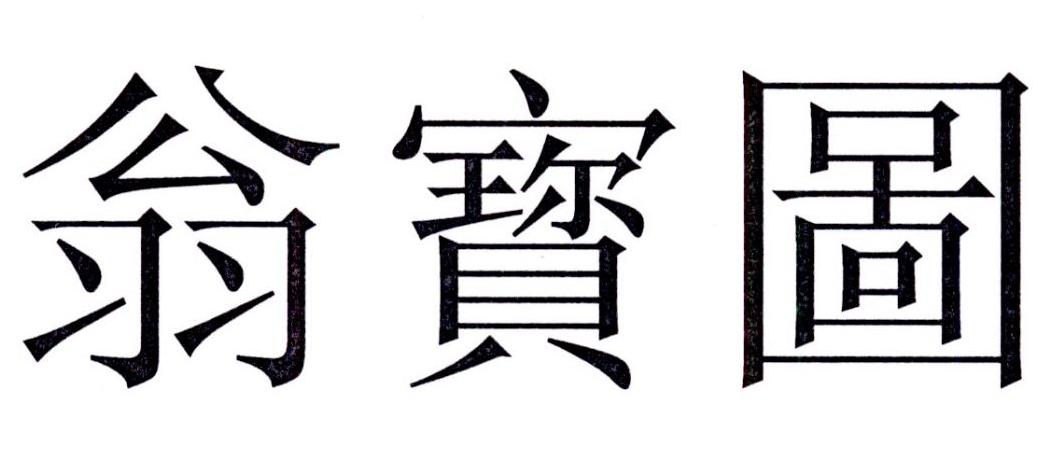 翁寳图