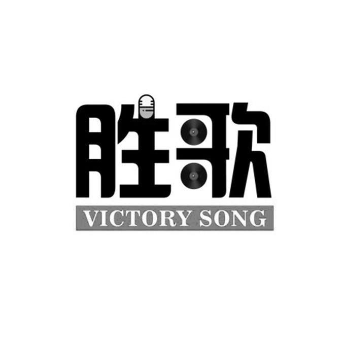 胜歌 VICTORY SONG