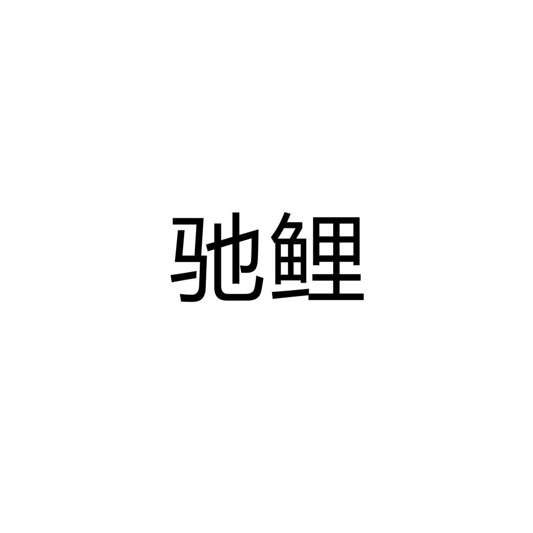 馳鯉
