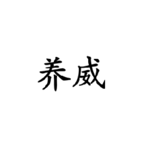 養(yǎng)威