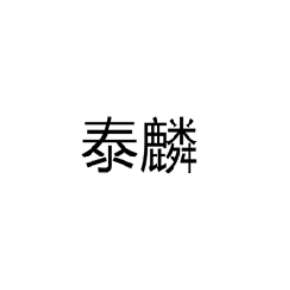 泰麟