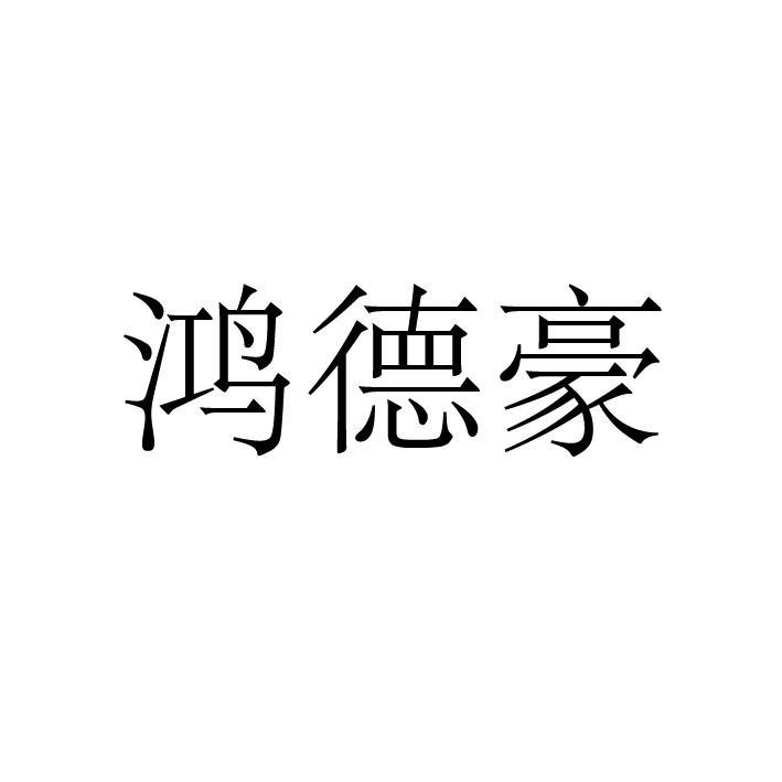 鴻德豪