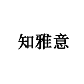 知雅意