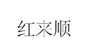 红来顺