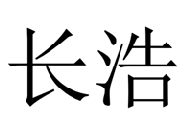 長(zhǎng)浩