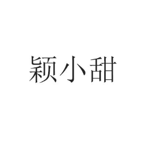 穎小甜