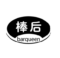 棒后  BARQUEEN