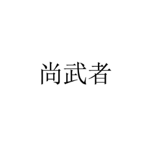 尚武者