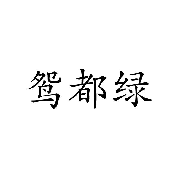 鴛都綠