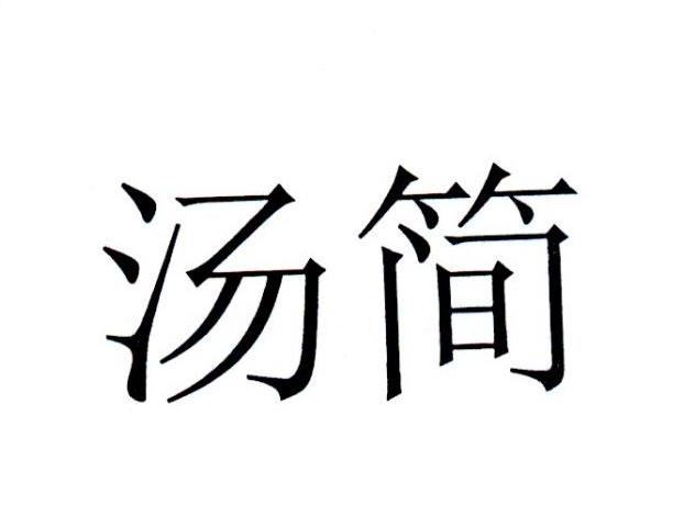 湯簡(jiǎn)