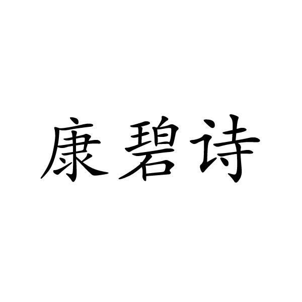 康碧詩