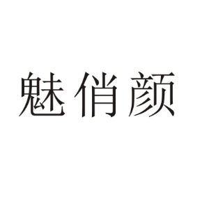 魅俏顏