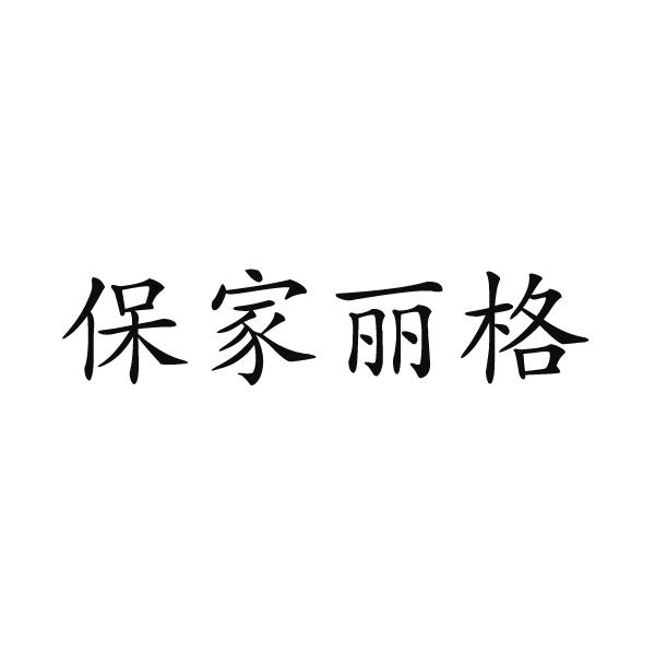 保家麗格