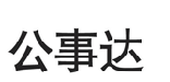公事达