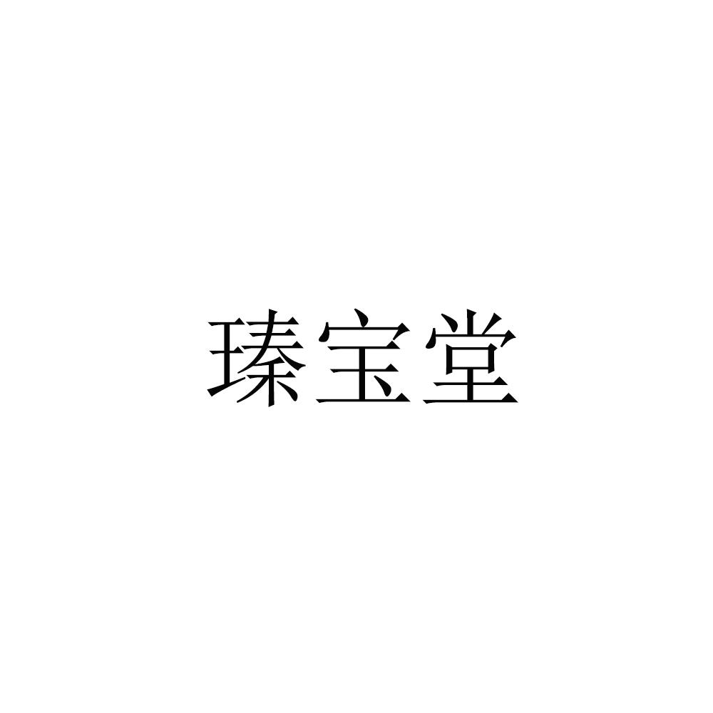 瑧宝堂商标转让_瑧宝堂商标交易_瑧宝堂商标买卖_瑧宝