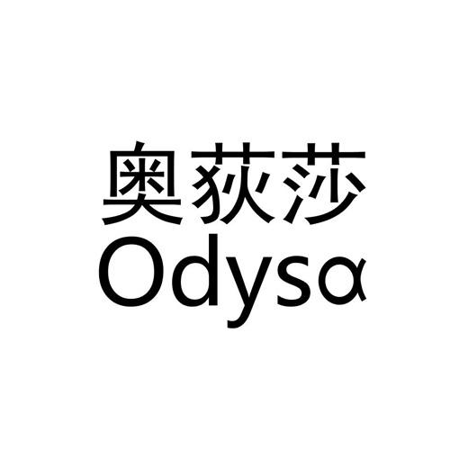 奥荻莎 odysa