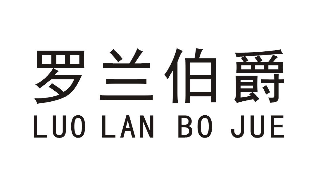 罗兰伯爵luolanbojue