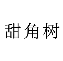 甜角树