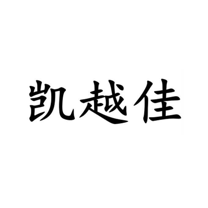 凯越佳