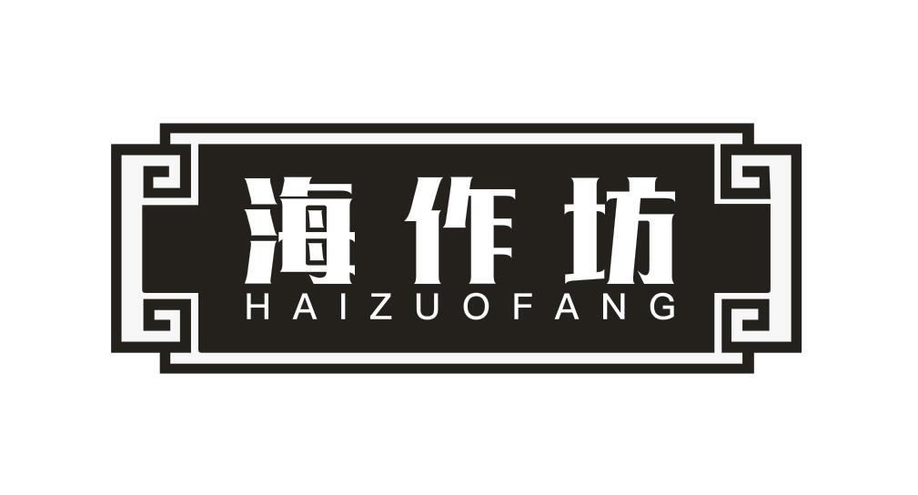 海作坊