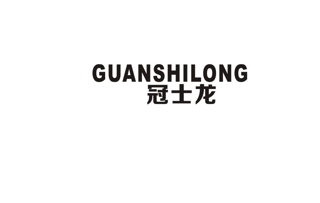 冠士龙GUANSHILONG