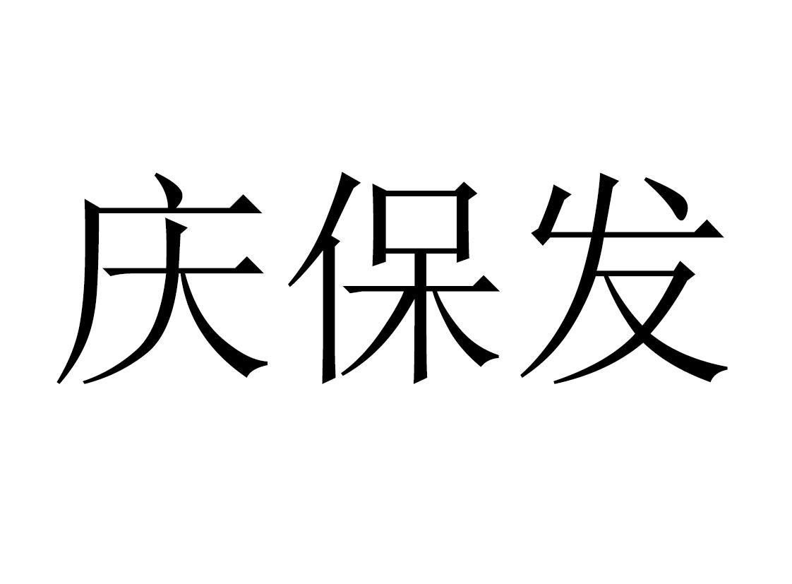 庆保发