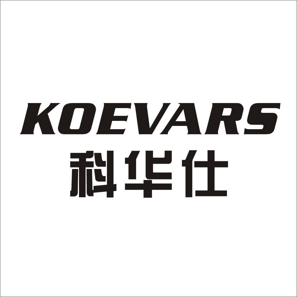 科华仕 KOEVARS